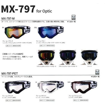 MX-797 スペアレンズ SWANS