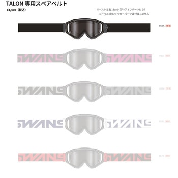 MX-TALON用スペアベルト SWANS
