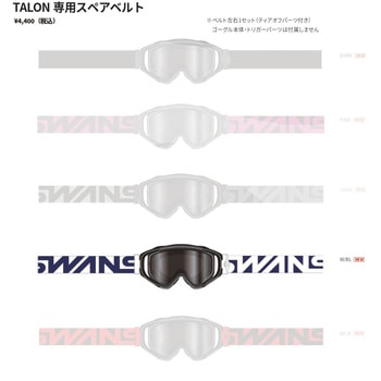 MX-TALON用スペアベルト SWANS