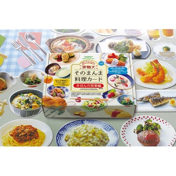 実物大・そのまんま料理カード 第2版 キホンノショクジヘン 群羊社
