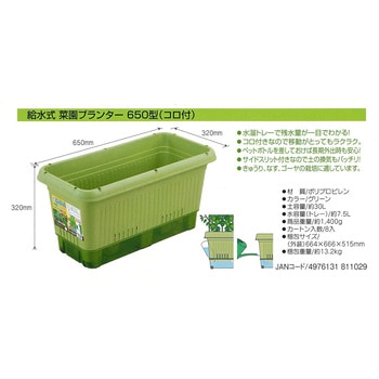 給水式菜園プランター 650型(コロ付) グリーンパル