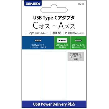 USBアダプタ Cオス - Aメス 横L型 10Gbps PD100Wポート付 アイネックス