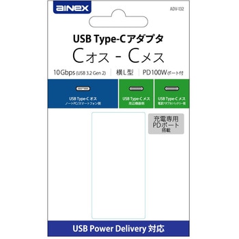 USBアダプタ Cオス - Cメス 横L型 10Gbps PD100Wポート付 アイネックス