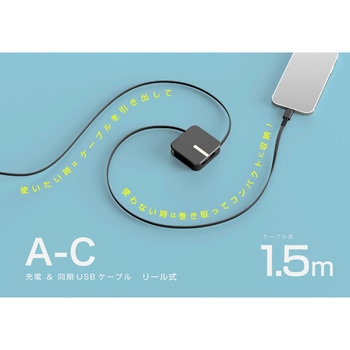 USB充電&同期ケーブル リール1.5m A-C BK カシムラ
