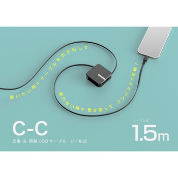 USB充電&同期ケーブル リール1.5m C-CBK PD60W カシムラ