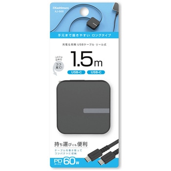 USB充電&同期ケーブル リール1.5m C-CBK PD60W カシムラ