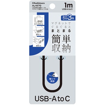 マグネットでぐるぐるまとまる簡単収納 A-C充電&同期ケーブル BK カシムラ