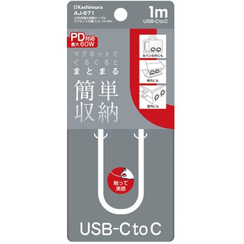 マグネットでぐるぐるまとまる簡単収納 C-C充電&同期ケーブル1m WH カシムラ