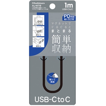 マグネットでぐるぐるまとまる簡単収納 C-C充電&同期ケーブル1m BK カシムラ