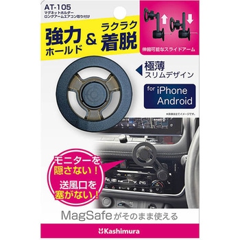 マグネットホルダー ロングアームエアコン取り付け カシムラ