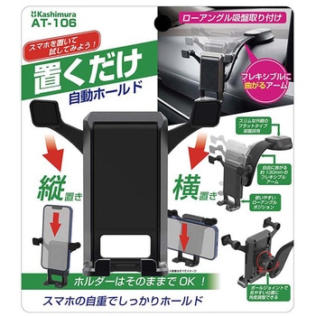 自重式スマホホルダー ローアングル吸盤取り付け カシムラ