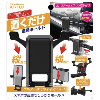 自重式スマホホルダー ロングアームエアコン取り付け カシムラ