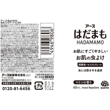 はだまも ミスト アース製薬
