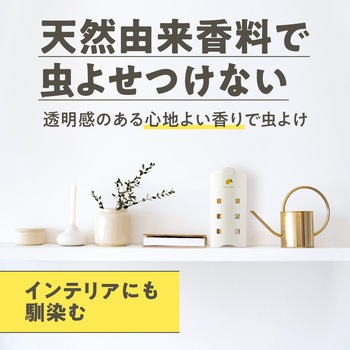 マモルームエッセンス 虫よけ吊るタイプ アース製薬