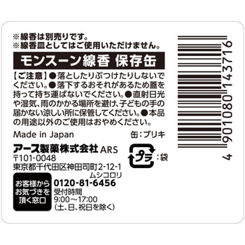 モンスーン線香 保存缶 - アース製薬