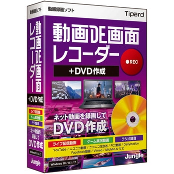 動画DE画面レコーダー+DVD作成 ジャングル