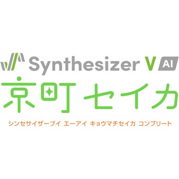 Synthesizer V AI 京町セイカ コンプリート AHS