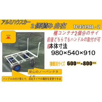 2個積み自在アルミハウスカー(8インチノーパンクタイヤ) シンセイ