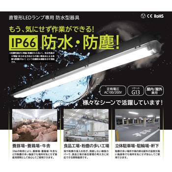 直管形LEDランプ専用 防水型器具 ECOPOLA