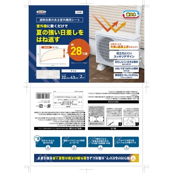 室外機省エネシートG (室外機2台用) 明和グラビア