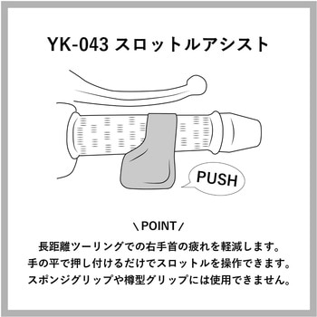 山城謹製 YK-043 スロットルアシスト 山城