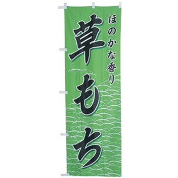 のぼり 草もち cotta