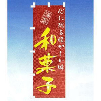 のぼり 和菓子 cotta