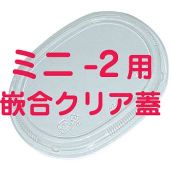 ミニ-2 嵌合クリア蓋(フタのみ) - cotta