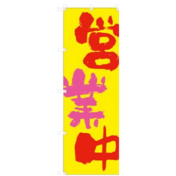のぼり 営業中 cotta