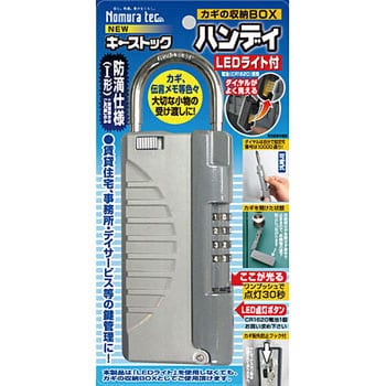 N-1298 キーストックハンディ NEW(LEDライト付) ノムラテック