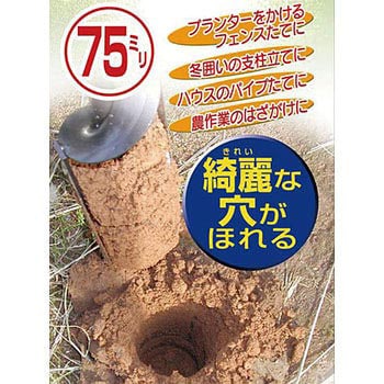 KA-0075 かんたん穴掘り器 1本 小林工具製作所 【通販モノタロウ】