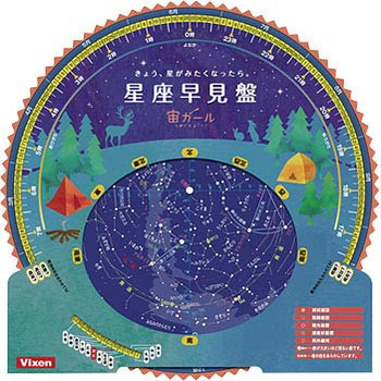星座早見盤for宙ガール ビクセン