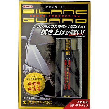シランガード 中～大型車用 ウイルソン
