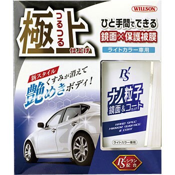 1278 ナノ粒子鏡面 コート仕上げ ライト車用 1本 300ml ウイルソン 通販サイトmonotaro