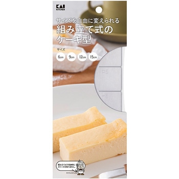 サイズが変えられるケーキ型 小 cotta