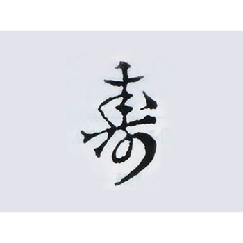 焼印 (寿) cotta