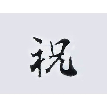 焼印 (祝) cotta