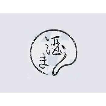焼印 (酒まん) cotta