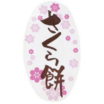 シール さくら餅 No.351 cotta