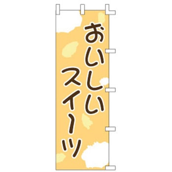 のぼり おいしいスイーツ cotta