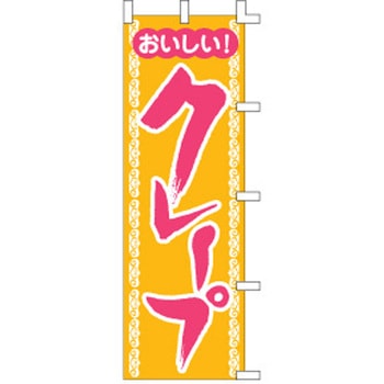 のぼり おいしいクレープ cotta