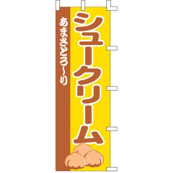 のぼり シュークリーム cotta