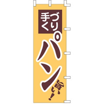 のぼり 旨い手づくりパン cotta