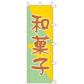 のぼり 和菓子 cotta
