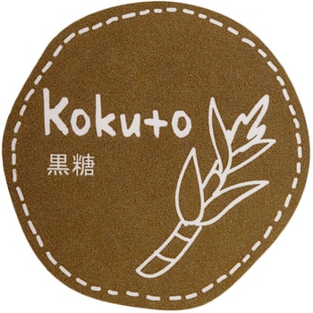 テイスティシール 黒糖 cotta