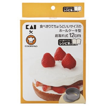 ちょうどいい食べきりサイズのホールケーキ型底取れ式 12cm cotta