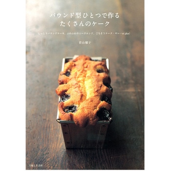 パウンド型ひとつで作るたくさんのケーク cotta