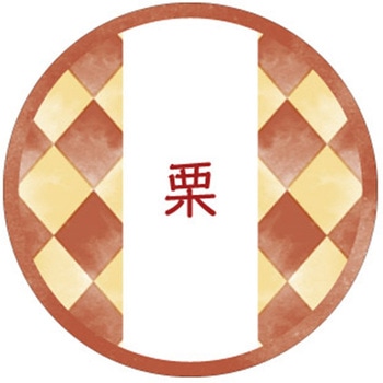 和テイスティシール 栗 cotta