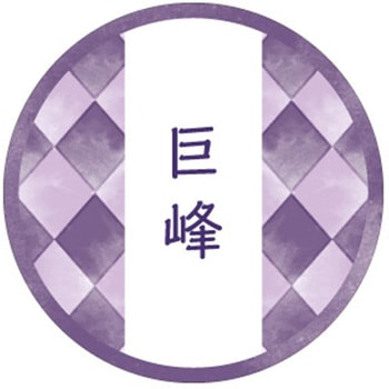 和テイスティシール 巨峰 cotta