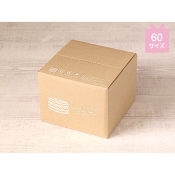 発送用 hacobo!宅配用ダンボール ケーキ cotta